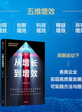 从增长到增效 中信集团编著  世界500强企业的管理理念与实践 五维增效助力企业高质量发展 中信出版社图书 正版