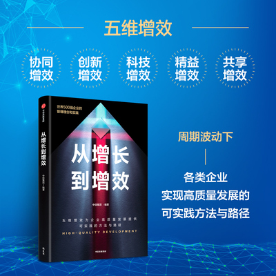 从增长到增效 中信集团编著  世界500强企业的管理理念与实践 五维增效助力企业高质量发展 中信出版社图书 正版