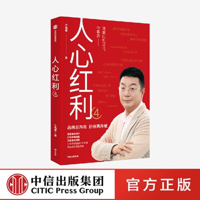 人心红利4 中信出版社 官方正版图书