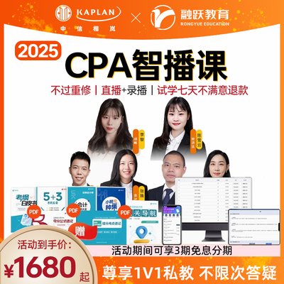 【Kaplan官方旗舰店】2025年新版融跃教育CPA智播课 在线网课 注册会计师 考试