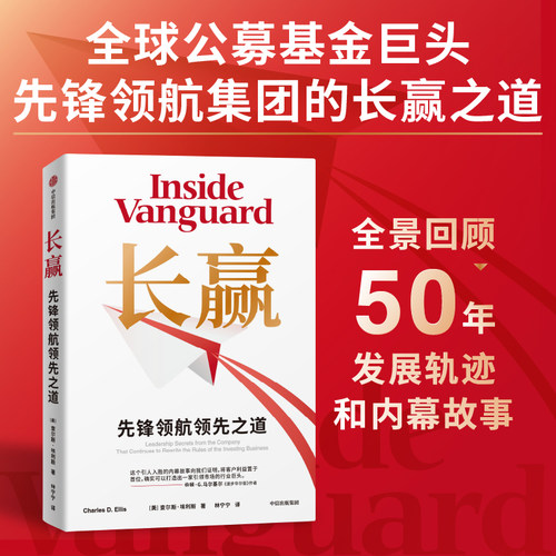 长赢 查尔斯 埃利斯 著 独家揭秘全球公募基金巨头先锋领航长赢之道 中信出版社 官方正版图书