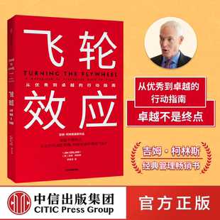 飞轮效应 从优秀到卓越 基业长青 作者 吉姆 柯林斯 著 企业管理理论经典畅销书 中信出版社 官方正版图书