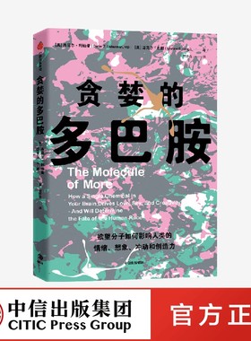 贪婪的多巴胺 丹尼尔 利伯曼 著 脑科学家大卫 伊格曼 神经学家维兰努亚 拉玛钱德朗推荐 中信出版社 官方正版图书