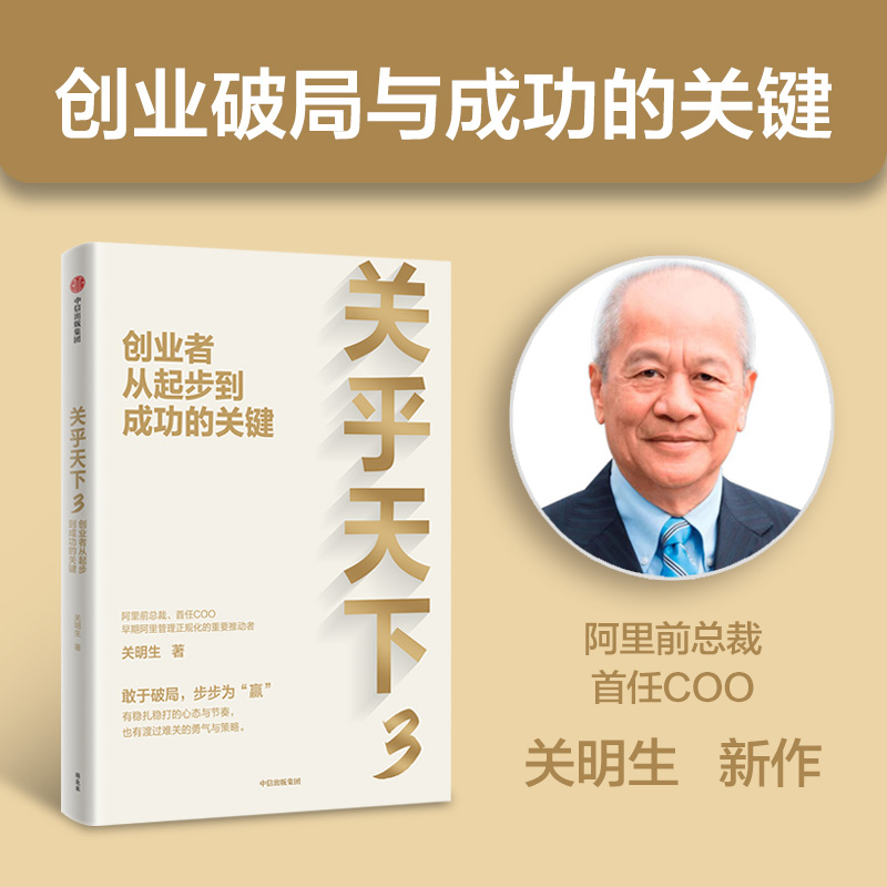 阿里前总裁解读商业系列 中信出版 官方正版