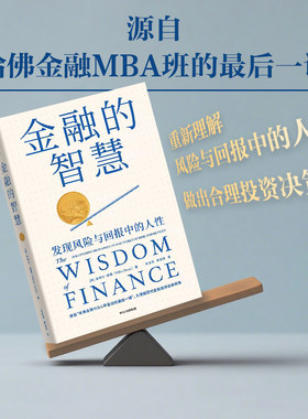 金融的智慧  米希尔 德赛 著 源自 哈佛金融MBA班的最后一课 诺奖得主推荐 中信出版社 官方正版图书