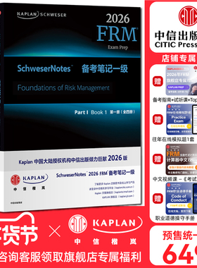 【Kaplan官方旗舰店】2026版 Kaplan Schweser FRM Notes备考笔记 P1 一级（全四册）金融风险管理师考试