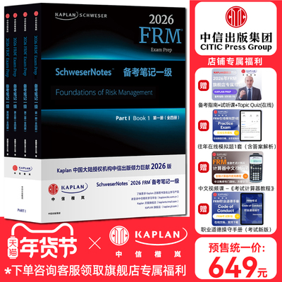【Kaplan官方旗舰店】2026版 Kaplan Schweser FRM Notes备考笔记 P1 一级（全四册）金融风险管理师考试