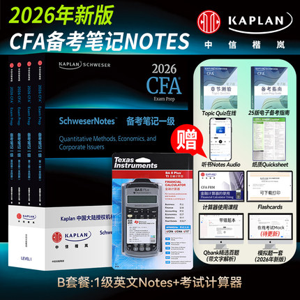 【Kaplan官方旗舰店】2026 CFA 一级 Notes图书+考试计算器  原版教材 特许金融分析师 中信出版