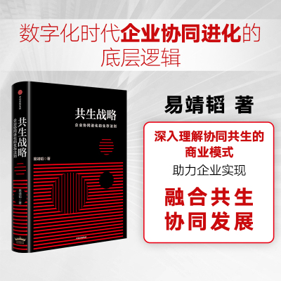 共生战略 易靖韬 著 助力企业应对未来的商业变革 中信出版社 官方正版图书