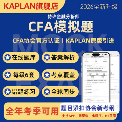 【Kaplan官方旗舰店】2026 CFA 一级 二级 三级 模拟题Mock 搭配Kaplan CFA Schweser notes 备考笔记 教材 模拟题 英文原版教材