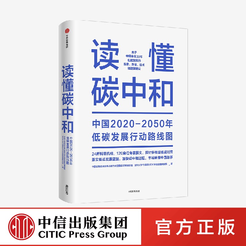 读懂碳中和 中国长期低碳发展战略与转型路径研究课题组等著 解振华先生作序推荐 全方位解读碳中和战略与行动路径 中信正版