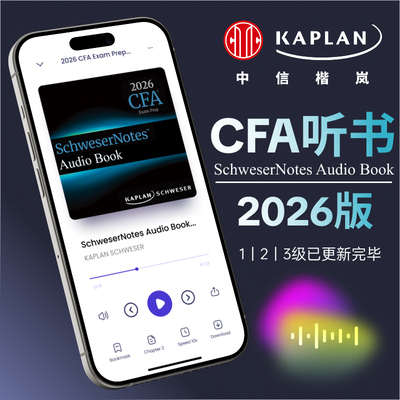 【Kaplan官方旗舰店】2026年CFA SchweserNotes听书在线 一级二级三级 备考笔记123级适用 英文原版教材音频 金融分析师考试 官方