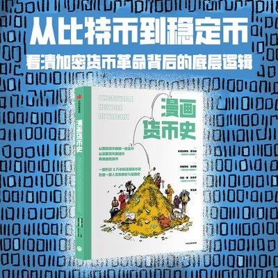 漫画货币史 本诺瓦斯特 西马特 特里斯坦 加尼耶著 一部历经3万年的漫画世界货币史 金融史 人类文明史 经济学原理漫画 中信出版社
