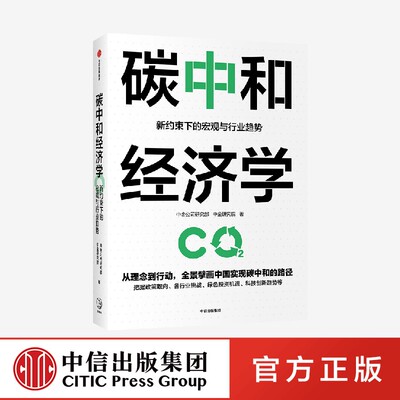 碳中和经济学中金公司研究部著 包邮   朱民张玉卓马骏黄朝晖推荐 翔实解读中国实现碳达峰碳中和的有效路径与具体措施中信正版