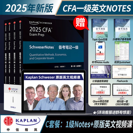 【Kaplan官方旗舰店】2025CFA一级Notes图书（套装全4册）+英文视频课 原版教材 特许金融分析师 中信出版