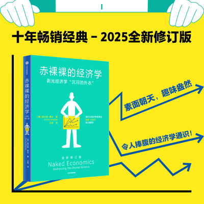 赤裸裸的经济学  查尔斯 惠伦 著 诺贝尔经济学奖得主加里 贝克尔倾力推荐 十年畅销经典 2025全新修订版 中信出版社 官方正版图书