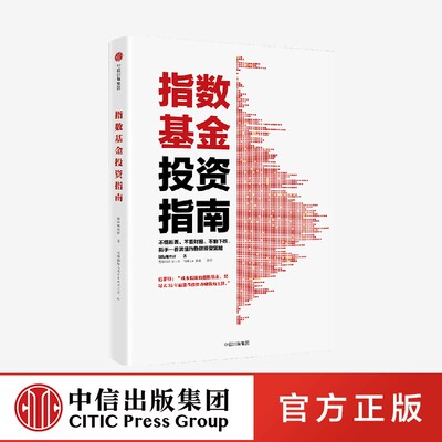 指数基金投资指南 中信出版社 官方正版图书
