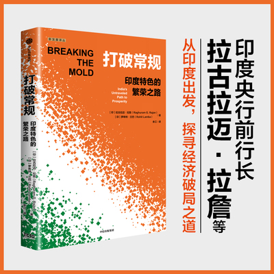 打破常规 印度特色的繁荣之路 拉古拉迈 拉詹 著 全面剖析印度经济现状 未来趋势 中信出版社 官方正版图书