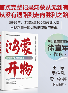 鸿蒙开物 终端操作系统破晓之路  华为手机HarmonyOS NEXT 首次完整记录鸿蒙系统从无到有的重磅作品 中信出版社图书 正版