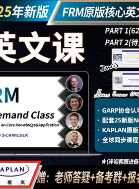 【Kaplan官方旗舰店】 2025FRM核心英文课OnDemand Class美国原版引进 在线视频网课 金融风险管理师 配套Notes学习使用