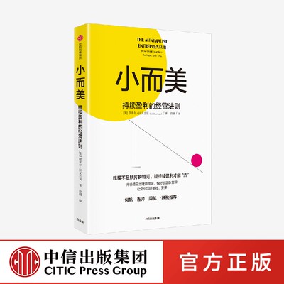 小而美：持续盈利的经营法则 萨希尔 拉文吉亚 著 何帆 香帅 周航联袂推荐 打造企业的持续盈利能力 中信出版社 官方正版图书