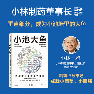 小池大鱼 小林一雅著 小林制药 在细分领域做大做强的发展战略和经营管理哲学 韦青 刘润 宫玉振 程浩 秦朔推荐 中信出版官方正版