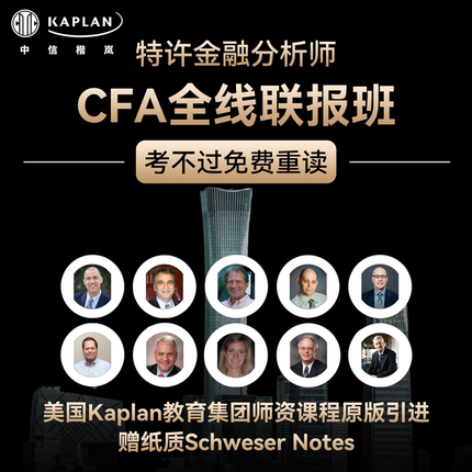 【Kaplan官方旗舰店】2025CFA一二三级在线网课原版书课后题库课程全线联报班Schweser Notes