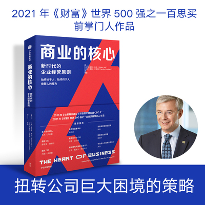 商业的核心 休伯特 乔利 卡洛琳 兰伯特 著 新时代企业经营原则 持续提高企业竞争力的指导书 中信出版社 官方正版图书