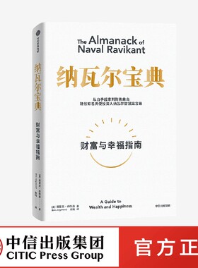 纳瓦尔宝典 埃里克 乔根森 著 从白手起家到财务自由 硅谷知名天使投资人纳瓦尔智慧箴言录 中信出版社 官方正版图书