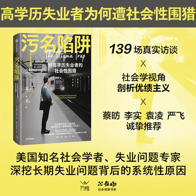 污名陷阱 对高学历失业者的社会性围猎 奥弗 沙龙 王瀚 杨子钰 著 蔡昉 李实 袁凌 严飞 诚挚推荐 中信出版社 官方正版图书