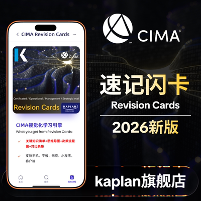 【Kaplan官方旗舰店】2026新版CIMA Revision Cards速记闪卡 知识清单 思维导图 决策流程 正版DMA BA1234E123P123F123