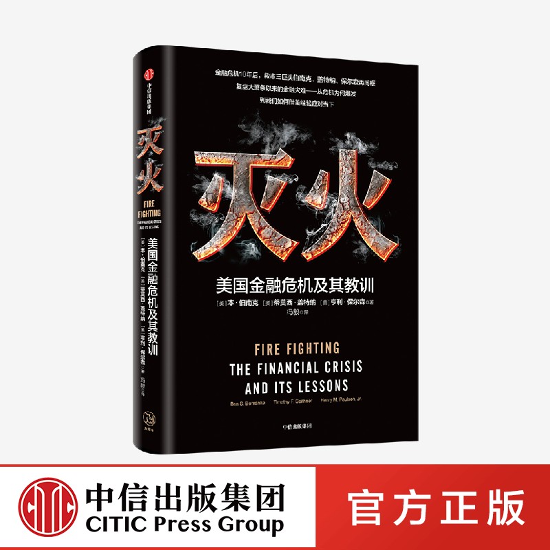 【2022诺贝尔经济学奖】 灭火 美国金融危机及其教训 本伯南克著美国书籍 救市计划 经济危机 预防经济衰退复盘危机爆发 中信出版