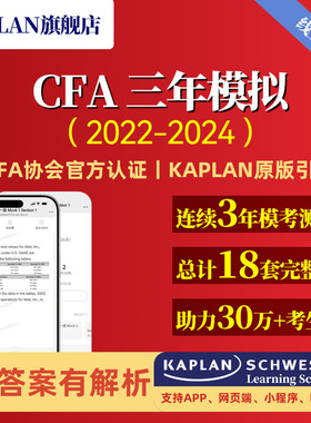 【kaplan官方旗舰店】CFA 三年模拟题 2022-2024 Mock Exam 特许金融分析师