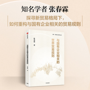 与国有企业相关的世界贸易规则  张春霖 著 世界贸易新格局下如何重构贸易规则  清华国有企业研究丛书 中信出版社 官方正版图书