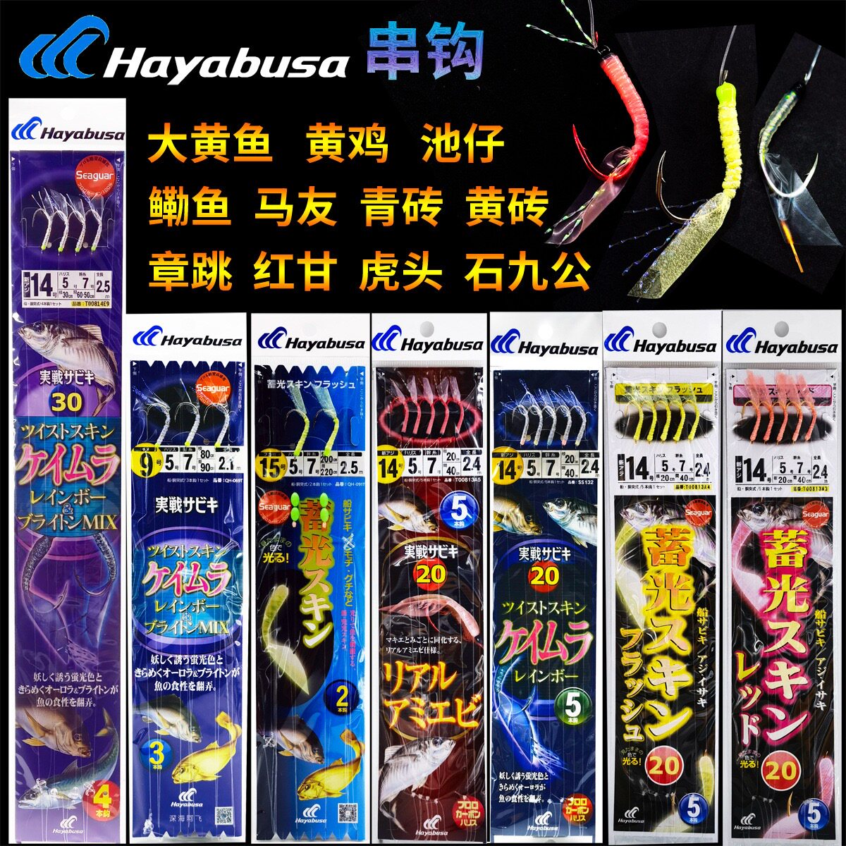 日本HAYABUSA哈雅布萨黄鱼串钩黄鸡钓组真鲷仕挂章跳勒鱼黄砖青砖图片