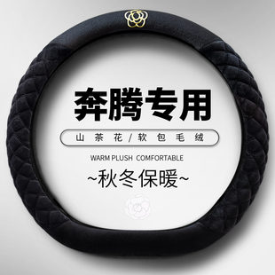 B50冬季 奔腾B70方向盘套专用T55 毛绒保暖把套 T99 B70S T77 T90