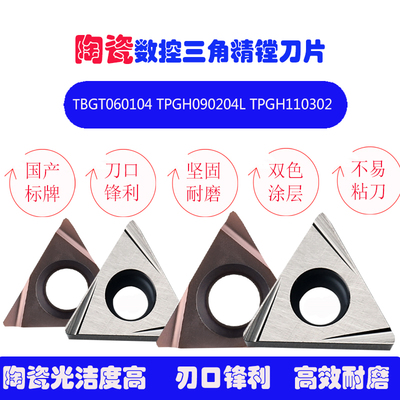 数控车刀片三角形小孔不锈钢陶瓷精镗刀粒TBGT060102L/TPGH090204