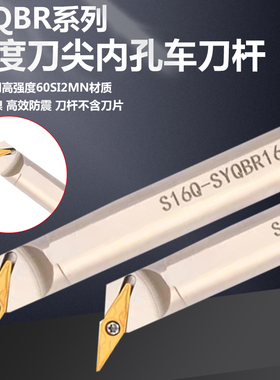 SYQBR系列25度刀尖内孔车刀杆S20R-YYQBR16数控车床刀具高强防震