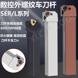 数控外螺纹刀杆弹簧钢刀杆SER2020/2525M16外牙挑丝刀杆车床刀具