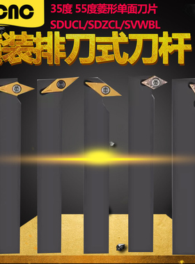 数控横装排刀机刀杆外圆35度55度单面菱形刀片SDWCL/SVWBL/SVZBL
