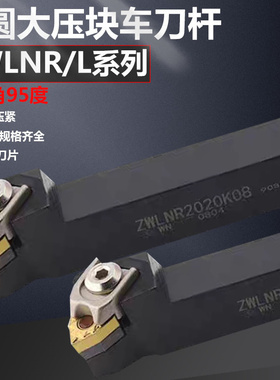 95度数控刀杆外圆桃型机夹刀杆ZWLNR/L2020K08 2525M08大压板粗车