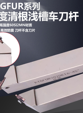 KTGFUR系列45度清根浅槽车刀杆KTGFUL2020K16-45淬火镀镍高效防震