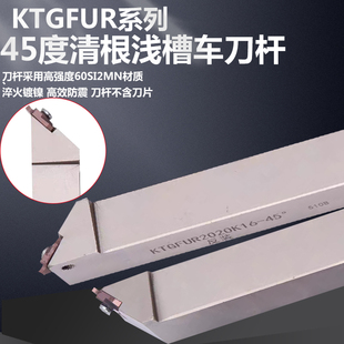 KTGFUR系列45度清根浅槽车刀杆KTGFUL2020K16-45淬火镀镍高效防震