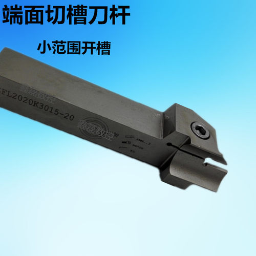 端面槽刀端面切槽数控刀杆ZFL2020K3015-20/30 2525K3015-20-30