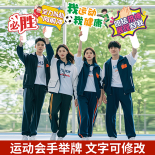 趣味运动会入场创意道具拍照神器手举牌kt板定制中学生手持加油牌