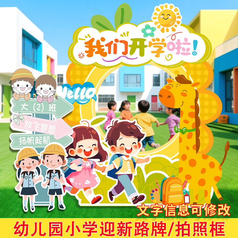 幼儿园小学开学季仪式感拍照框图片