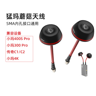 猛玛蘑菇天线360度旋转抗折压小玛400S传奇C1C2无线图传配件天线