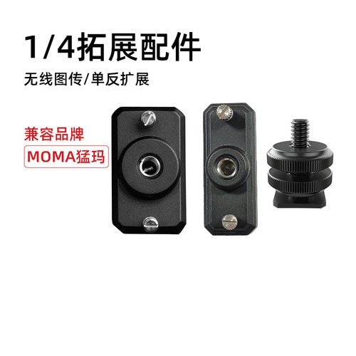 猛玛1/4拓展配件金属扩展组件