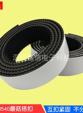 3MSJ3540蘑菇搭扣3M黑色魔术贴250级波浪形可按需求形状冲型定制