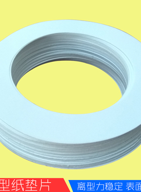 双面胶用隔离型垫片白色垫圈胶带分切打包专用硅油防粘垫纸可定制